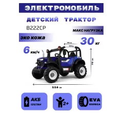 Детский электромобиль трактор B222CP синий